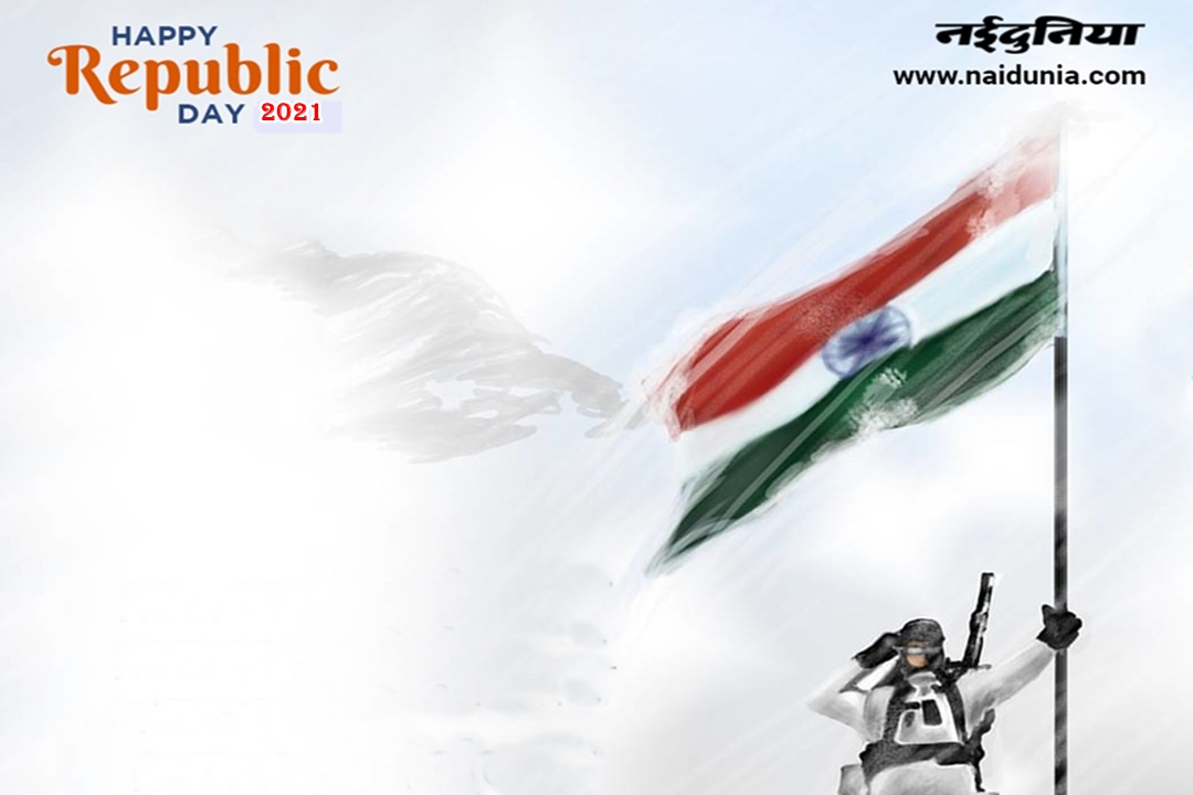Happy Republic Day 2021 गणतंत्र दिवस पर इन खास SMS, Quotes, Greetings